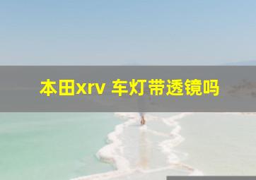 本田xrv 车灯带透镜吗